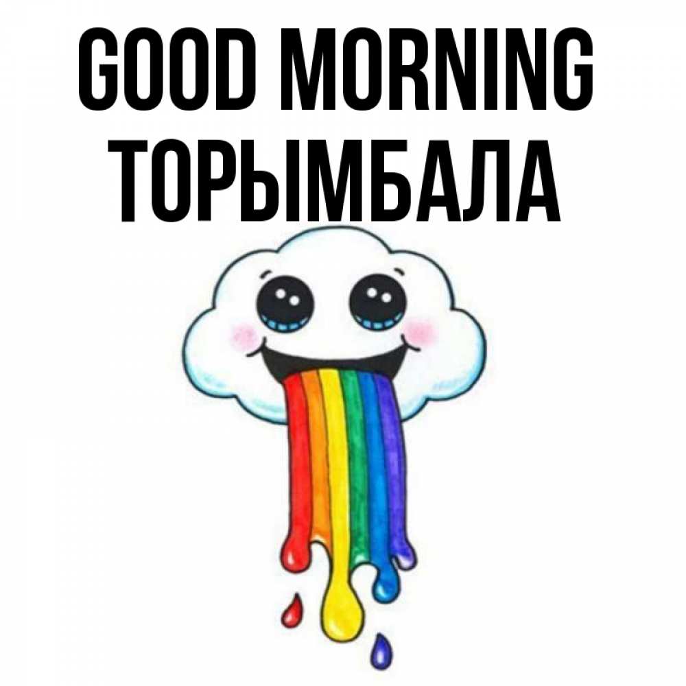Greetings card с именем, ТОРЫМБАЛА Good morning утречко Greetings with text for free download 