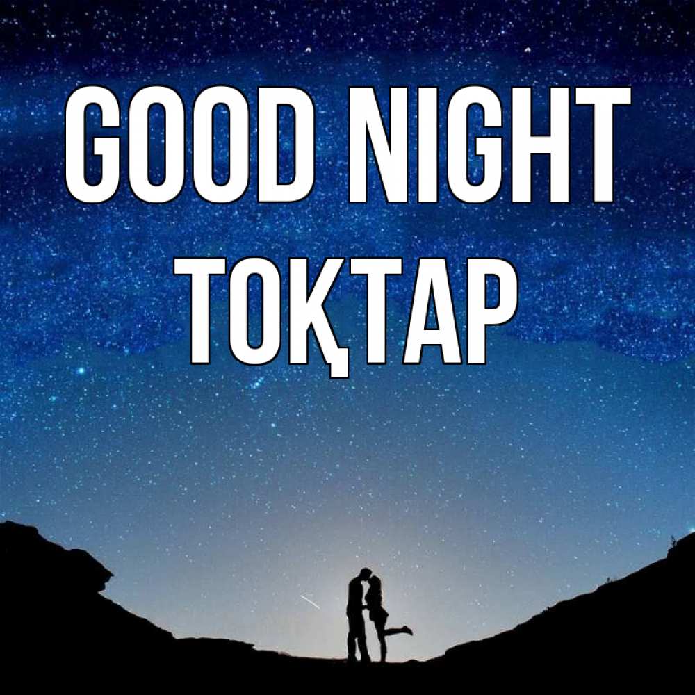 Greetings card с именем, ТОҚТАР Good night звездное небо и люди Greetings with text for free download 