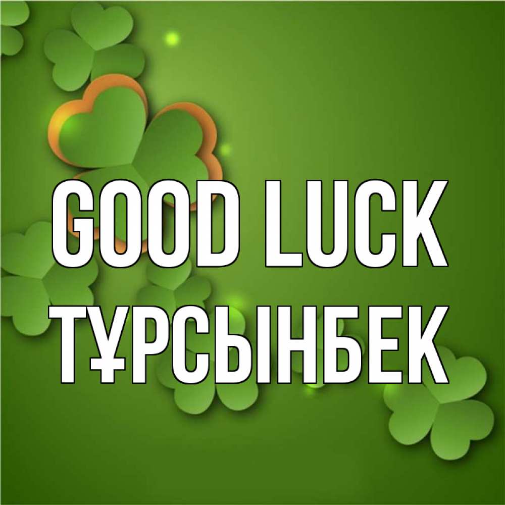 Greetings card с именем, ТҰРСЫНБЕК Good luck много трехлистных листочков клевера Greetings with text for free download 