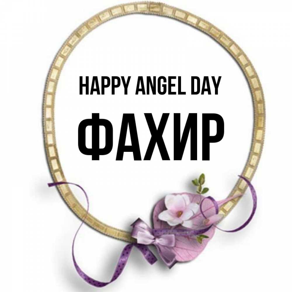 Greetings card с именем, ФАХИР happy angel day золотая рамочка Greetings with text for free download 
