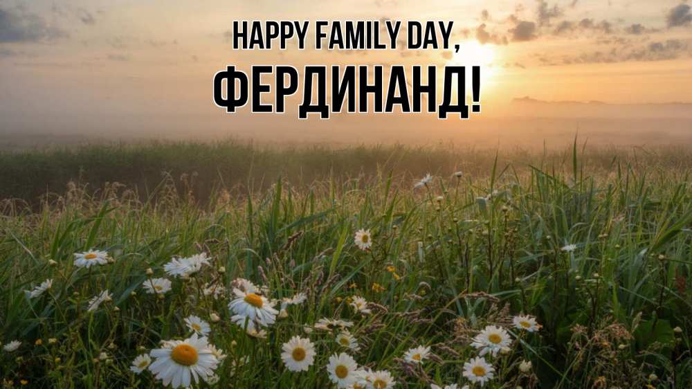 Greetings card с именем, Фердинанд happy family day с днем семьи Greetings with text for free download 