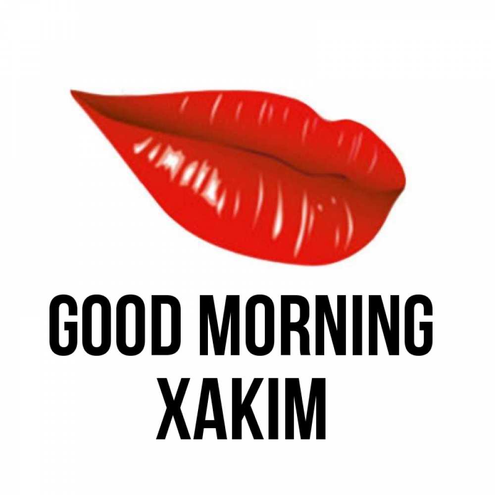 Greetings card с именем, ХАКІМ Good morning утрешний поцелуй Greetings with text for free download 