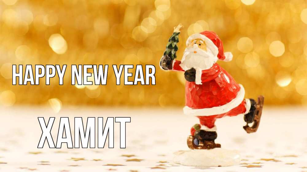 Greetings card с именем, ХАМИТ Happy New Year новый год Greetings with text for free download 