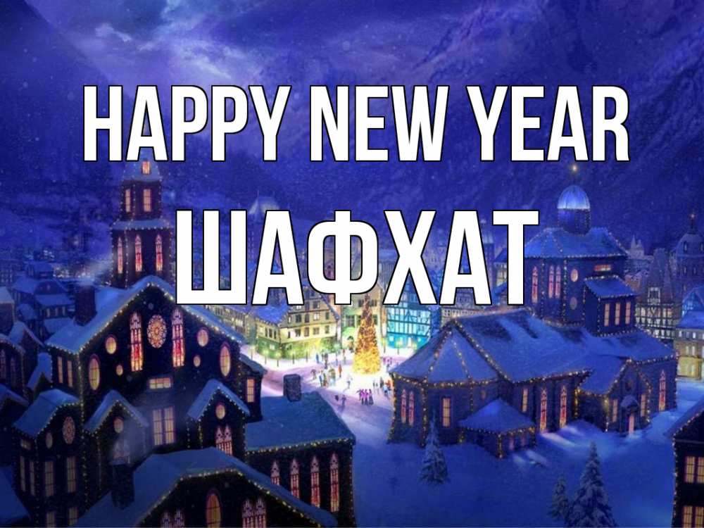 Greetings card с именем, ШАФХАТ Happy New Year новый год Greetings with text for free download 