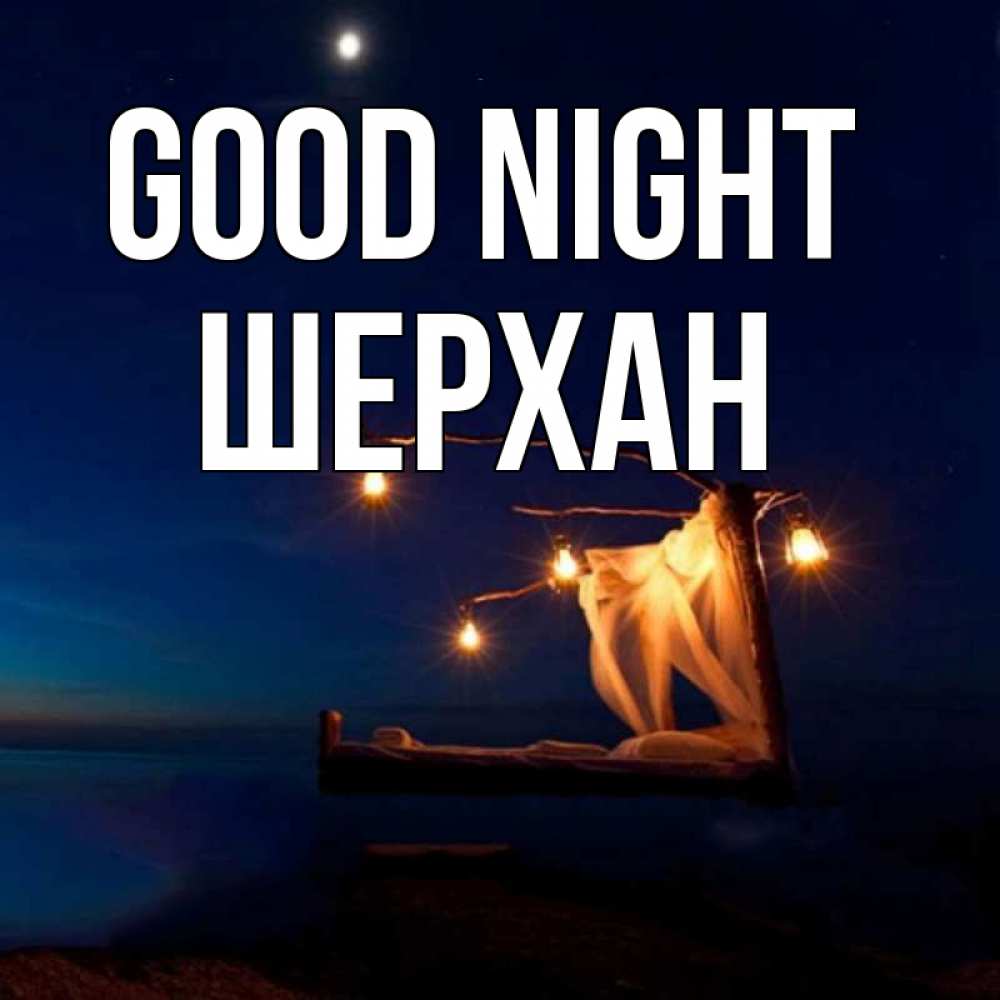 Greetings card с именем, ШЕРХАН Good night милый мой Greetings with text for free download 