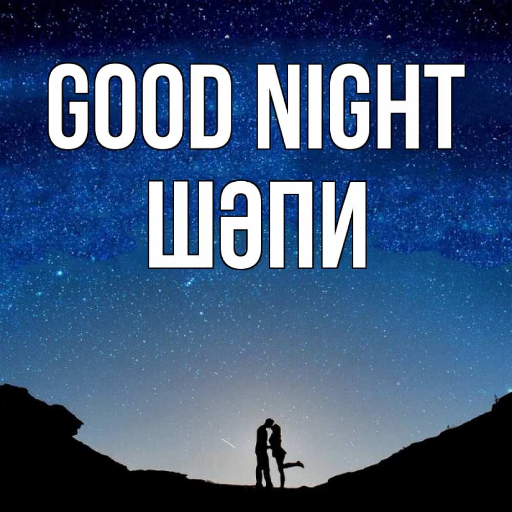 Greetings card с именем, ШӘПИ Good night звездное небо и люди Greetings with text for free download 