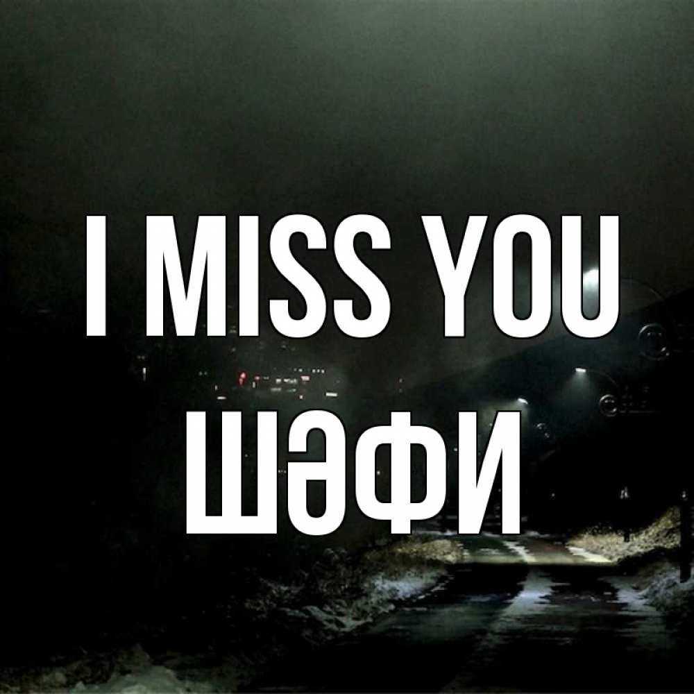 Greetings card с именем, ШӘФИ I miss you окраина города Greetings with text for free download 
