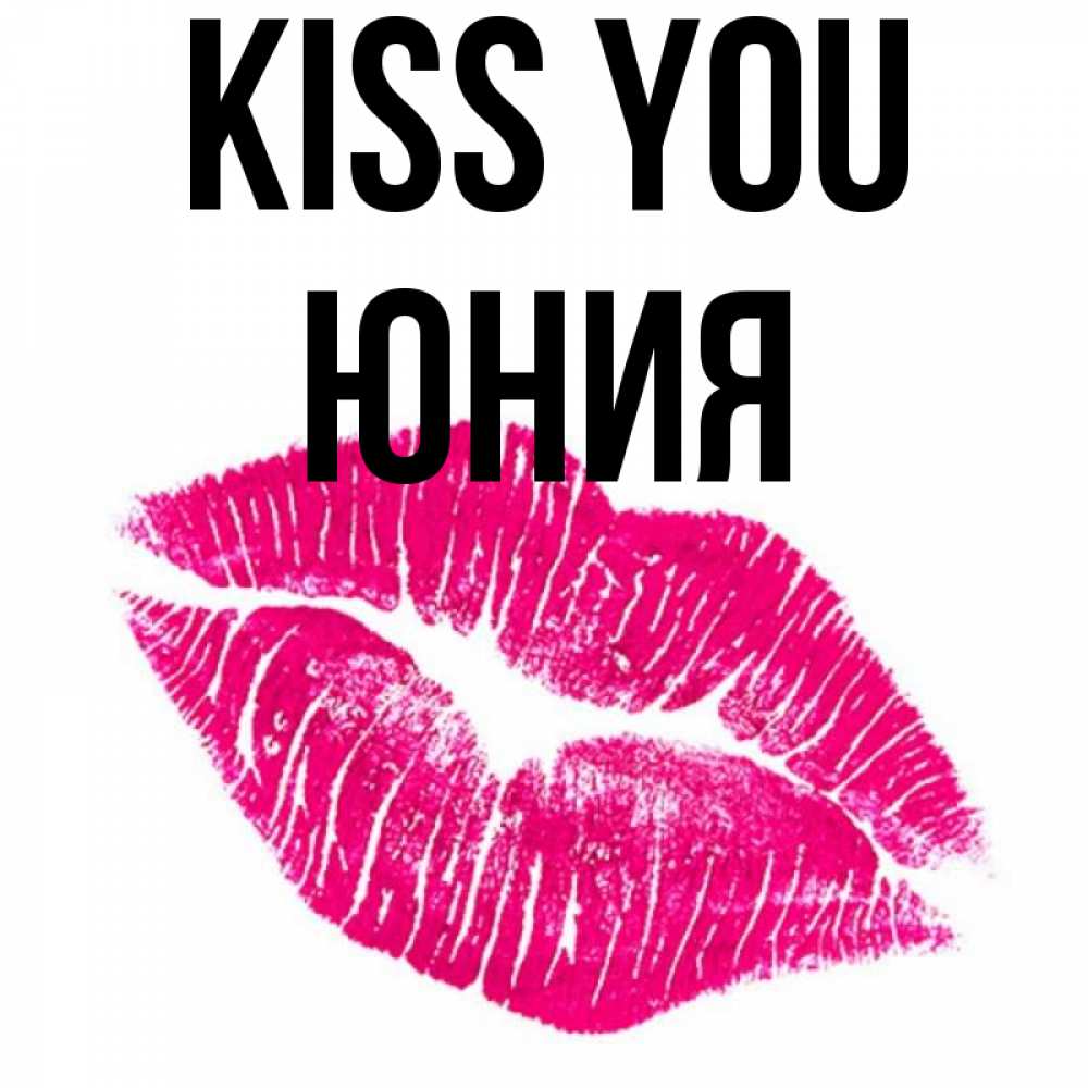 Greetings card с именем, Юния Kiss you след от помады Greetings with text for free download 