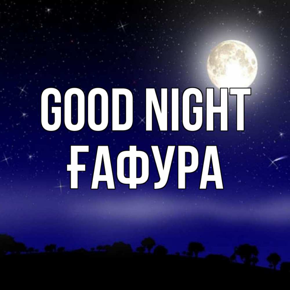 Greetings card с именем, ҒАФУРА Good night ночное небо и лесная опушка при свете луны Greetings with text for free download 