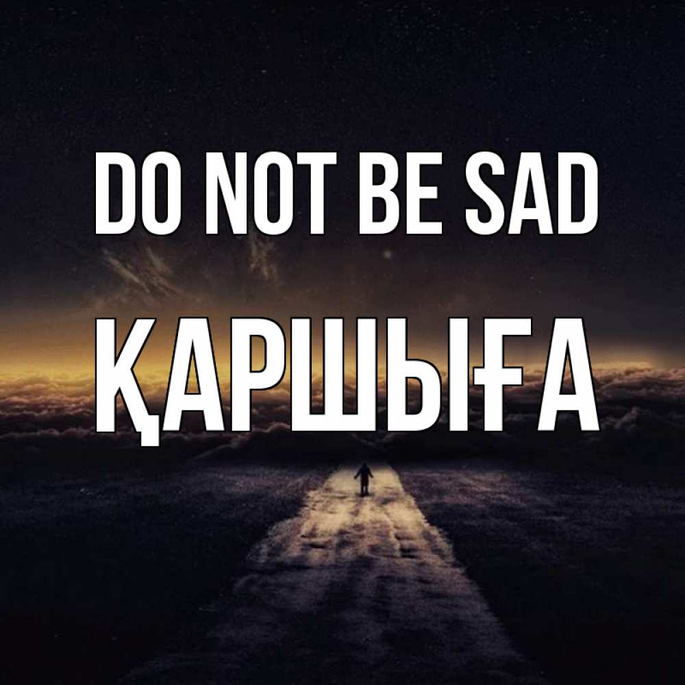 Greetings card с именем, Қаршыға Do not be sad дорога в никуда Greetings with text for free download 
