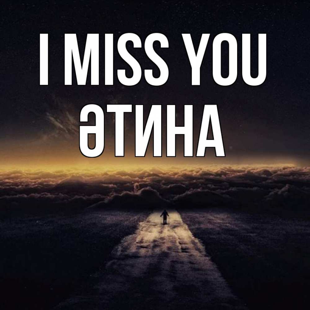Greetings card с именем, ӘТИНА I miss you идем Greetings with text for free download 