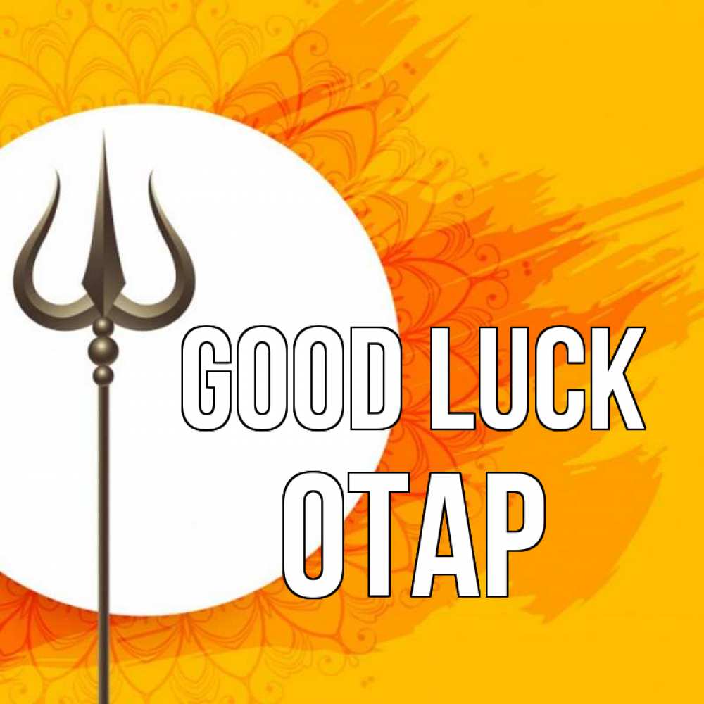 Greetings card с именем, ОТАР Good luck пусть повезет Greetings with text for free download 