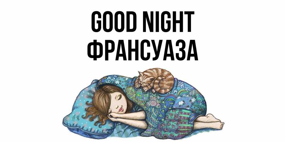 Greetings card с именем, Франсуаза Good night пожелания сладких снов для подруги Greetings with text for free download 