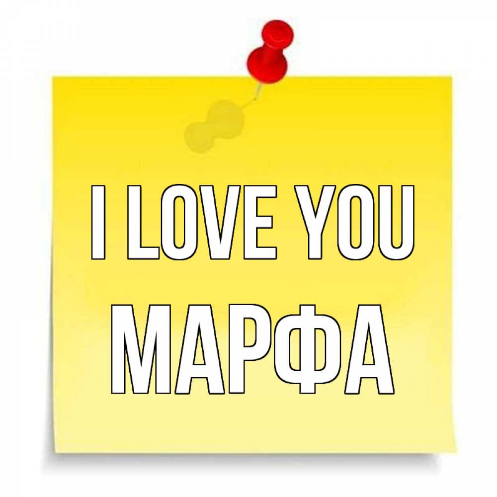 Greetings card с именем, Марфа I love you ноте Greetings with text for free download 