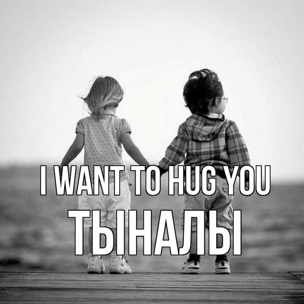 Greetings card с именем, ТЫНАЛЫ I want to hug you давай дружить Greetings with text for free download 