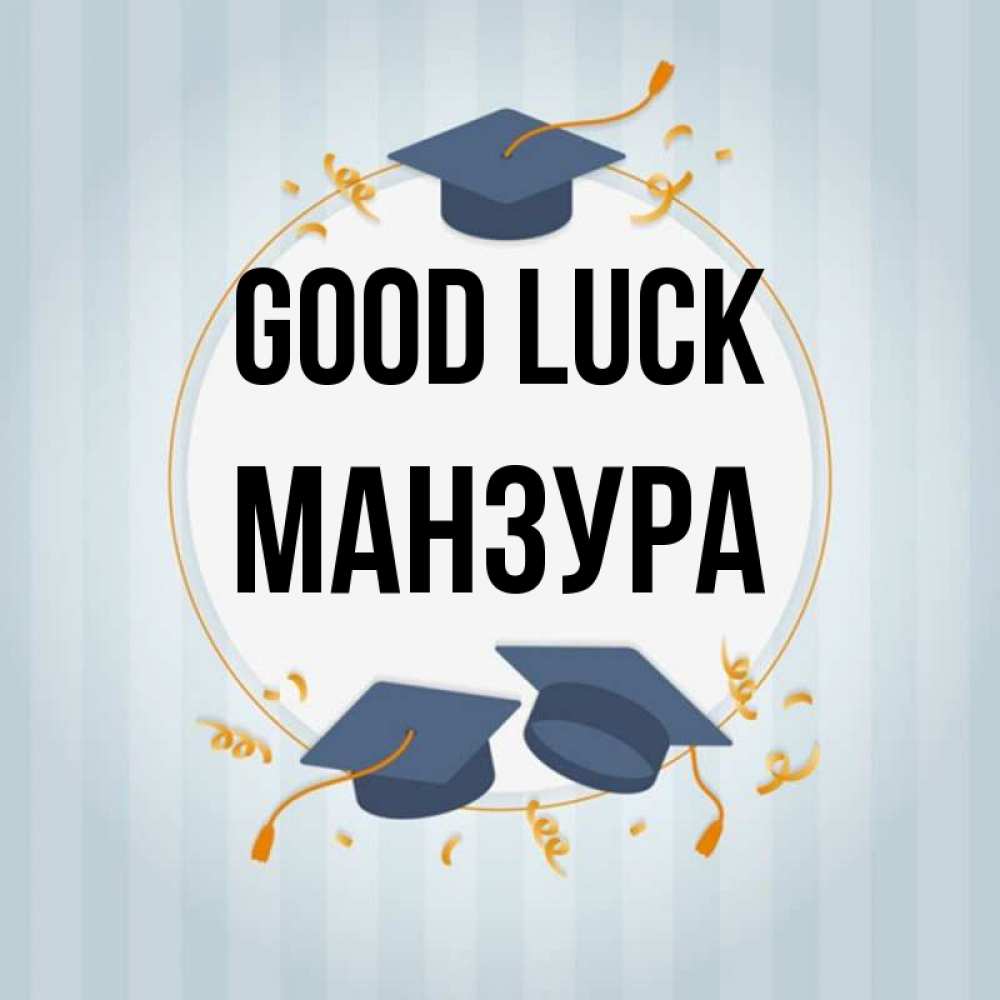 Greetings card с именем, МАНЗУРА Good luck для студентов Greetings with text for free download 