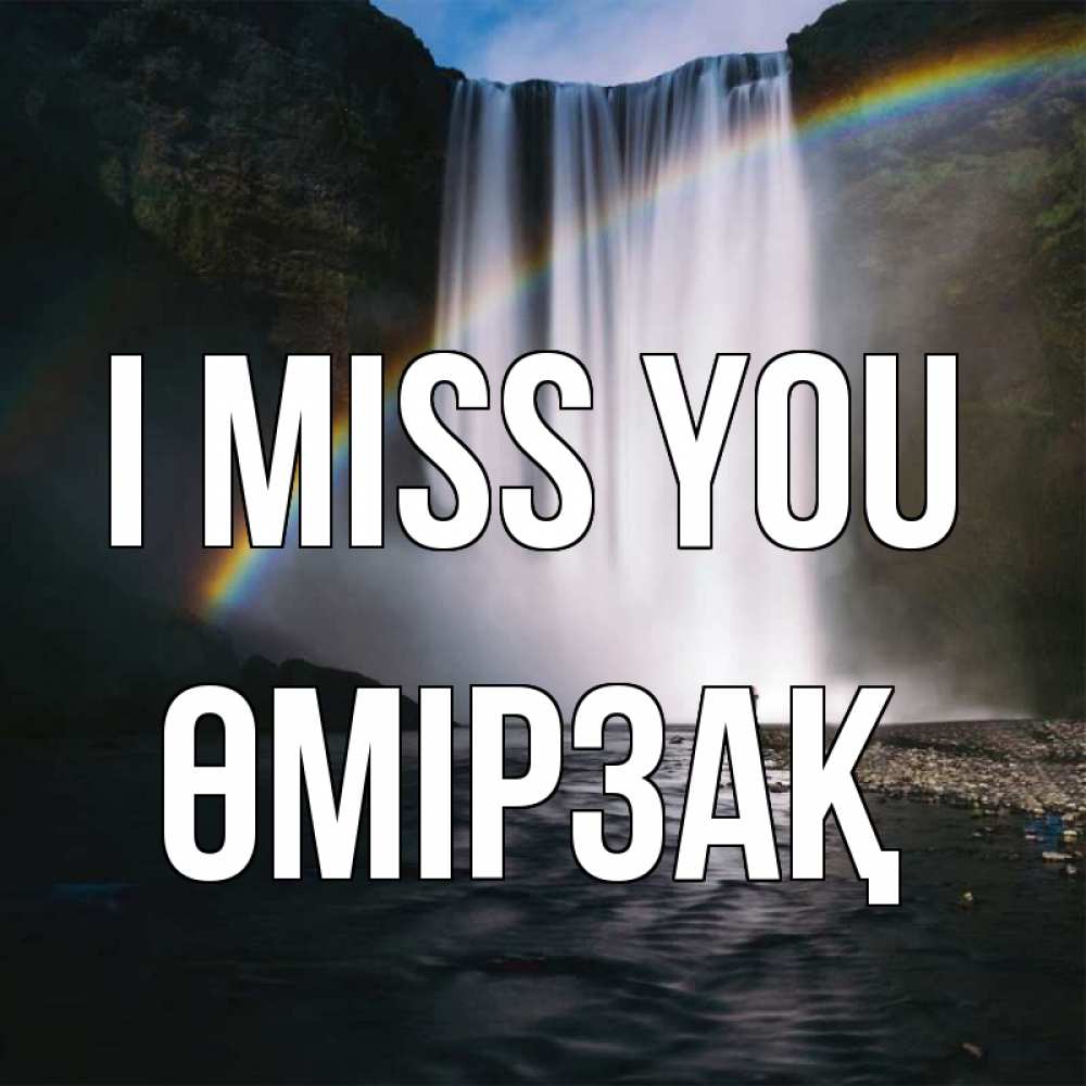 Greetings card с именем, ӨМІРЗАҚ I miss you иди скорее ко мне Greetings with text for free download 