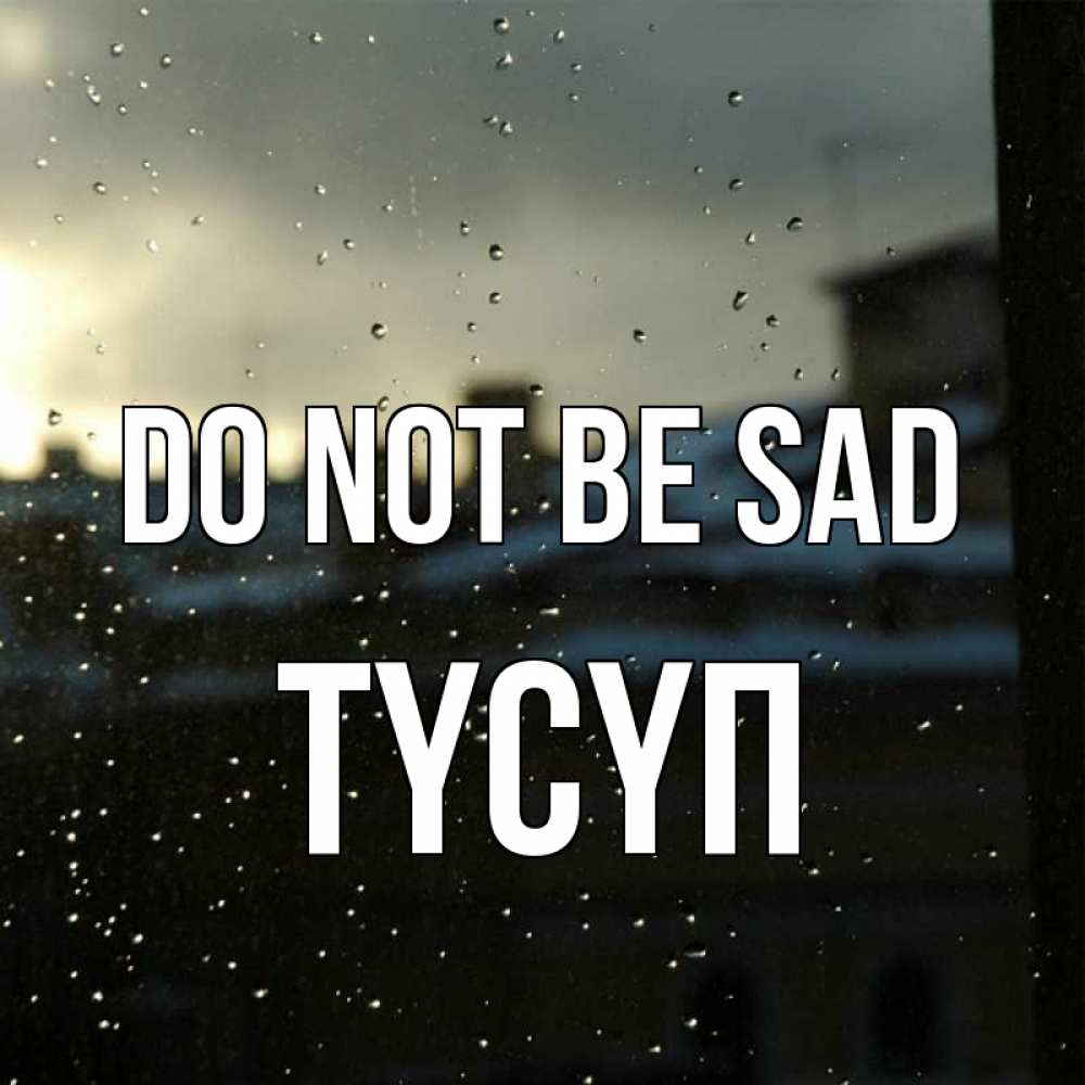 Greetings card с именем, ТҮСҮП Do not be sad вид на крыши Greetings with text for free download 