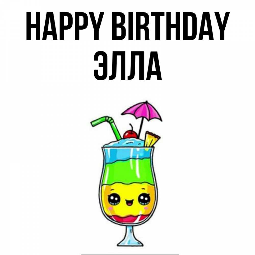 Greetings card с именем, Элла Happy Birthday с зонтиком Greetings with text for free download 