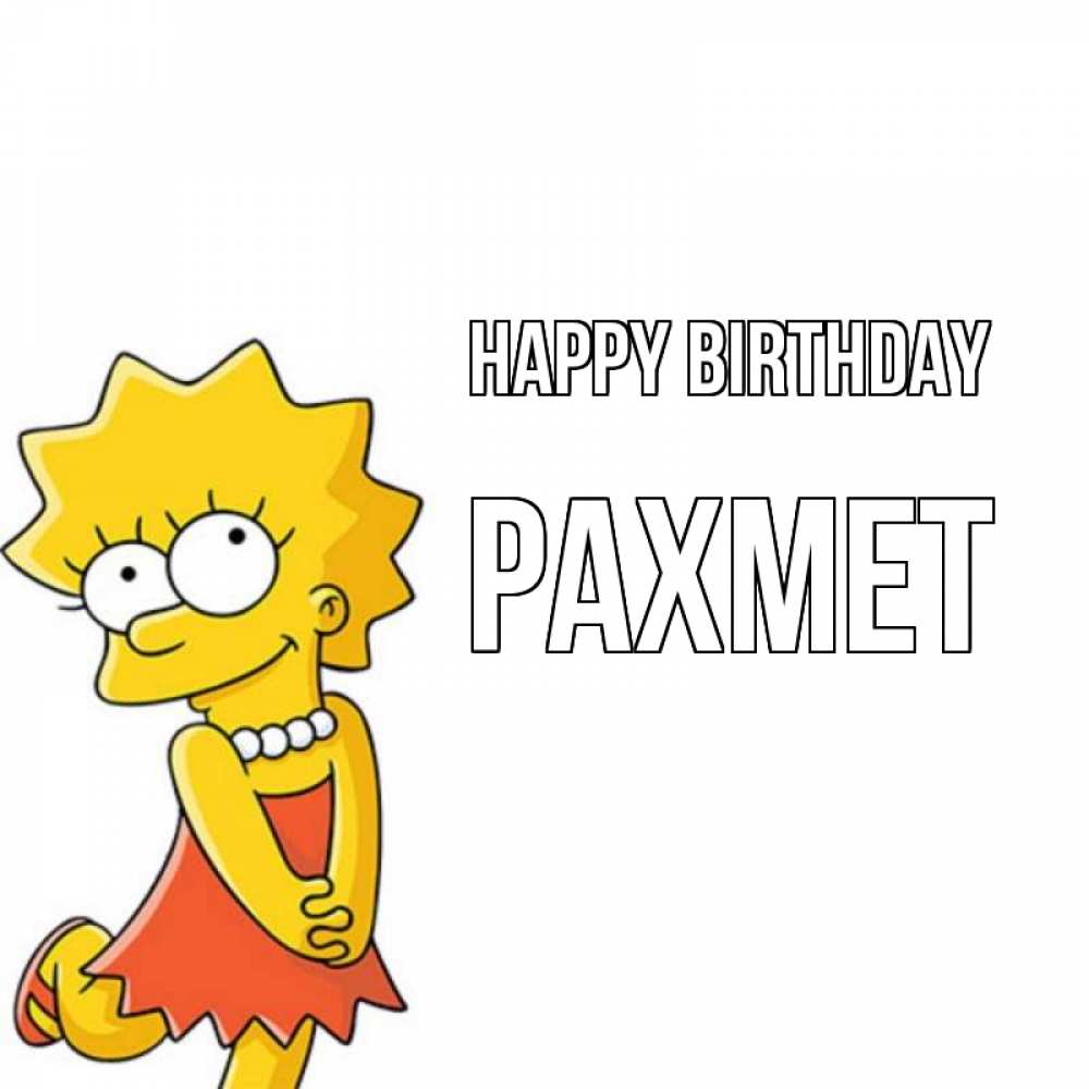 Greetings card с именем, РАХМЕТ Happy Birthday девочка Greetings with text for free download 