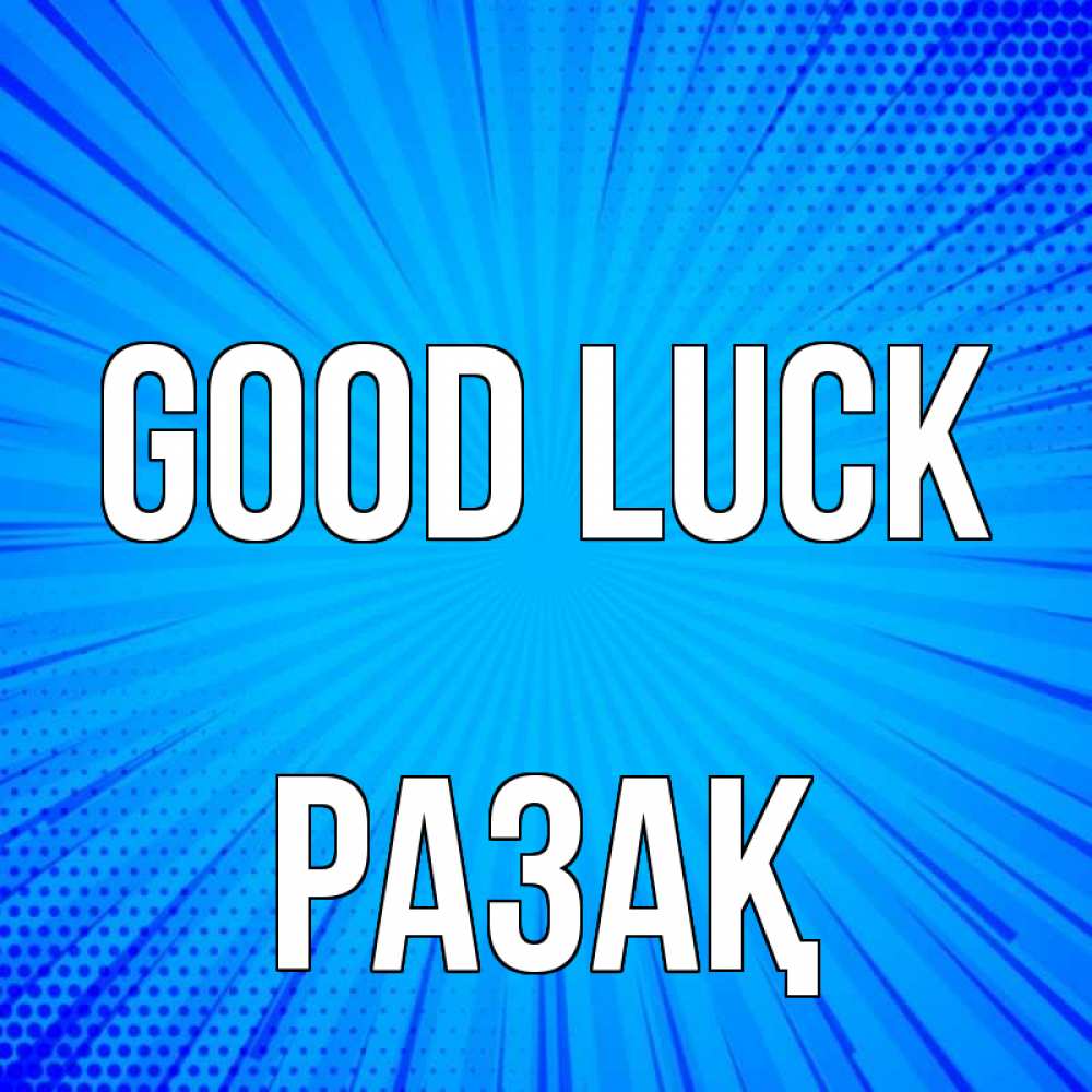Greetings card с именем, РАЗАҚ Good luck на удачу Greetings with text for free download 
