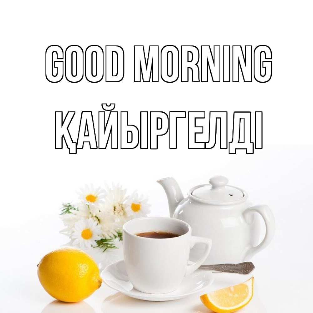 Greetings card с именем, Қайыргелді Good morning сиреневые цветы Greetings with text for free download 