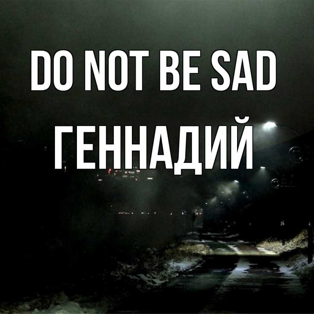 Greetings card с именем, Геннадий Do not be sad фонари Greetings with text for free download 