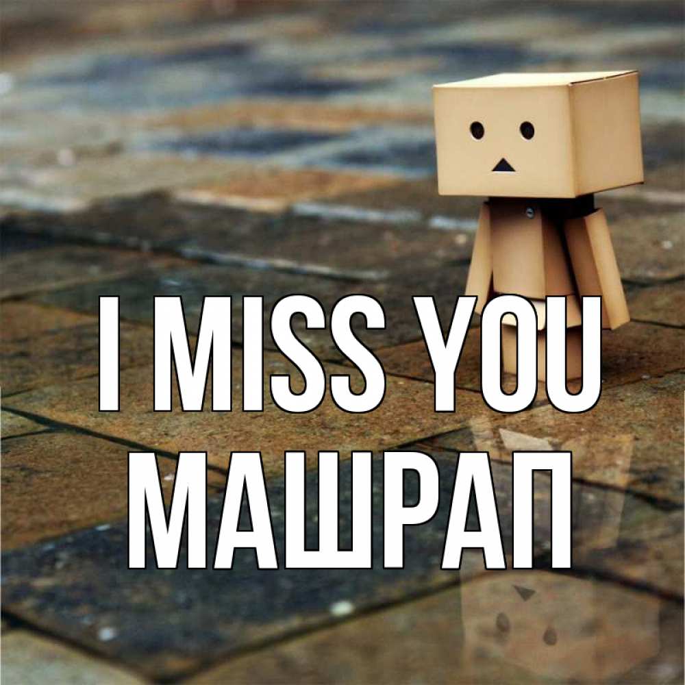 Greetings card с именем, МАШРАП I miss you куколка из картона в стиле майнкрафт Greetings with text for free download 