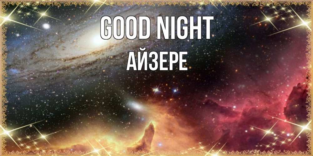 Greetings card с именем, АЙЗЕРЕ Good night пожелание спокойного сна Greetings with text for free download 