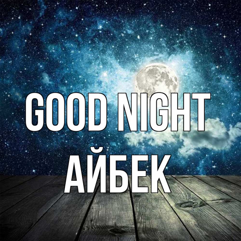 Greetings card с именем, Айбек Good night луна Greetings with text for free download 