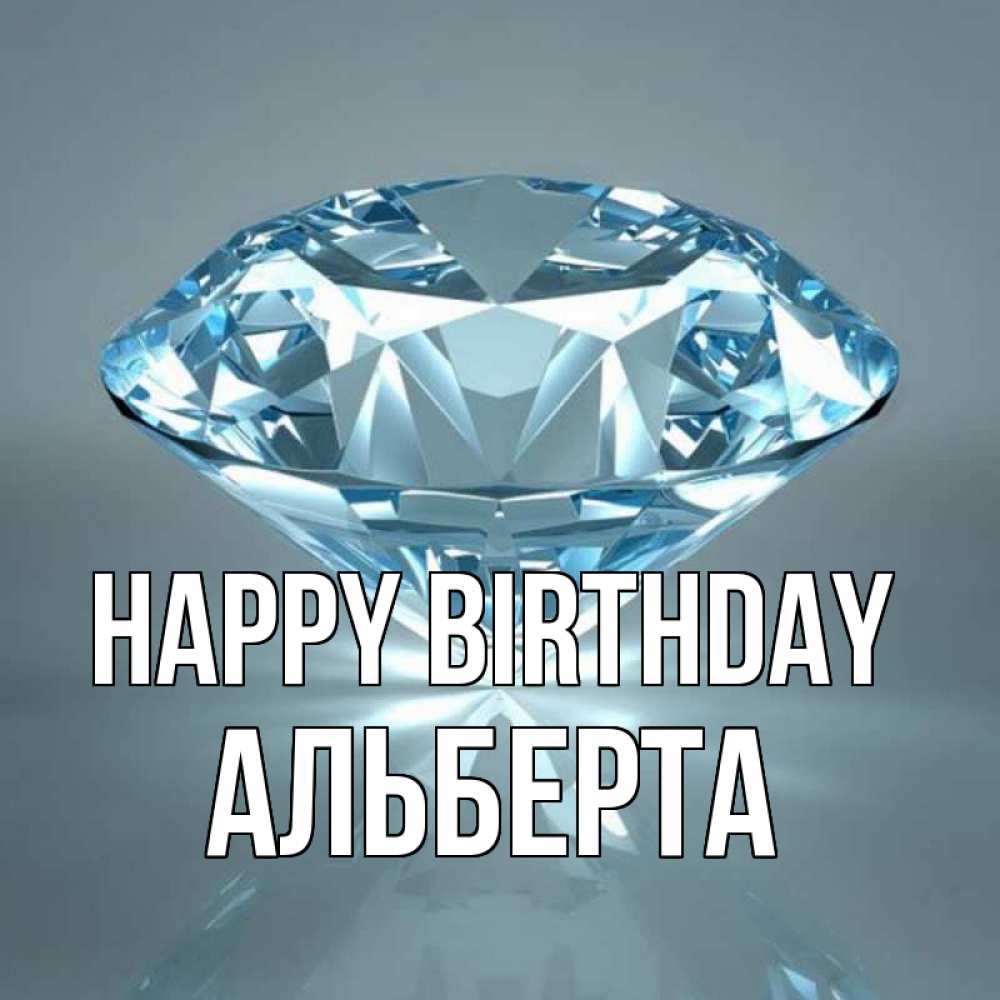 Greetings card с именем, Альберта Happy Birthday с бриллиантом голубого цвета Greetings with text for free download 