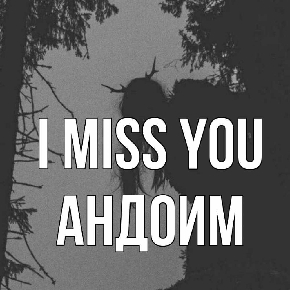 Greetings card с именем, Андоим I miss you пугаю Greetings with text for free download 