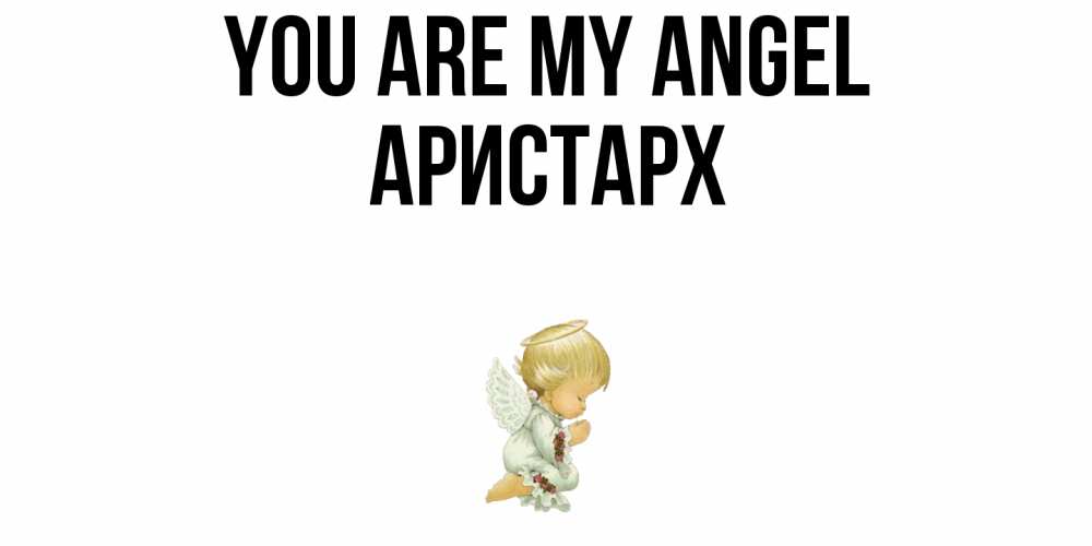 Greetings card с именем, Аристарх You are my angel ангел Greetings with text for free download 