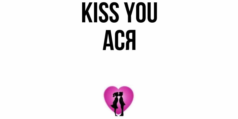 Greetings card с именем, Ася Kiss you поцелуй Greetings with text for free download 