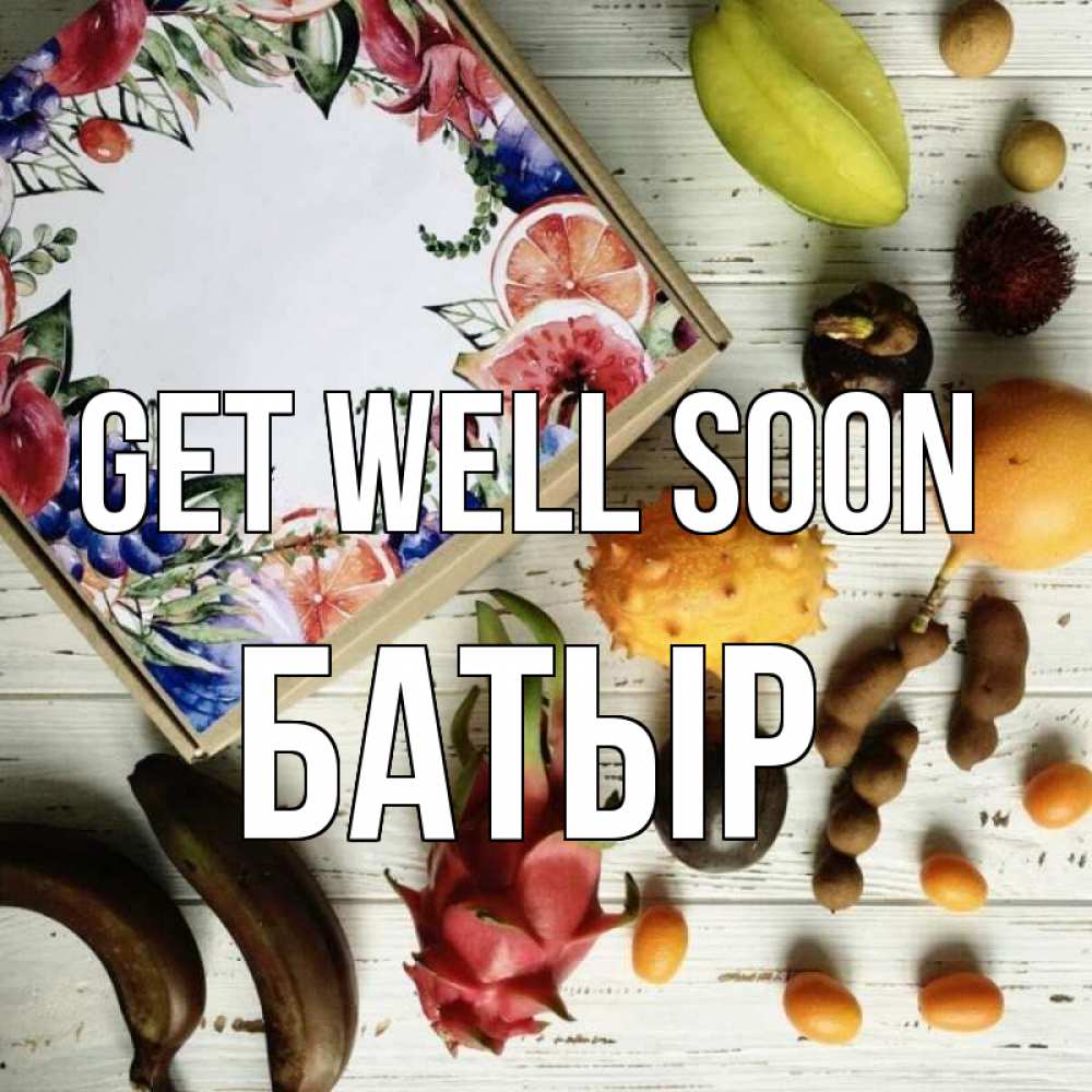 Greetings card с именем, Батыр Get well soon но вот кто то считает что это полезно Greetings with text for free download 