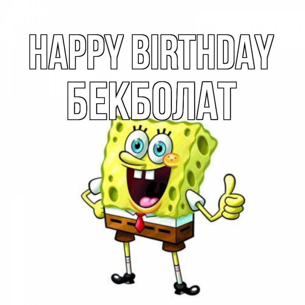 Greetings card с именем, Бекболат Happy Birthday герои мультфильмов Greetings with text for free download 