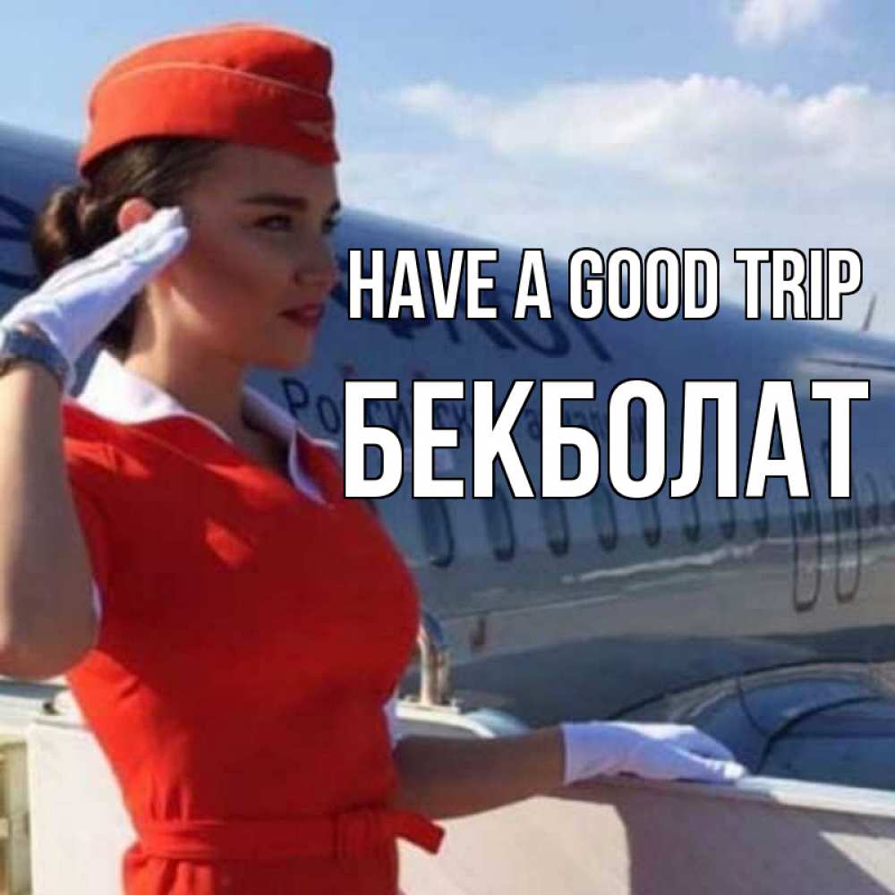Greetings card с именем, Бекболат Have a good trip чудесного полета Greetings with text for free download 