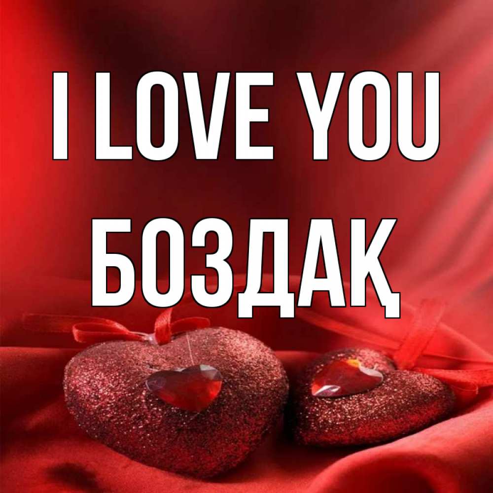 Greetings card с именем, Боздақ I love you с лентами Greetings with text for free download 