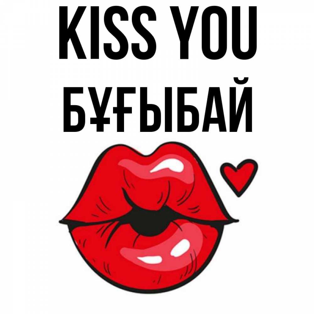 Greetings card с именем, Бұғыбай Kiss you открытка с поцелуем любви для парня Greetings with text for free download 
