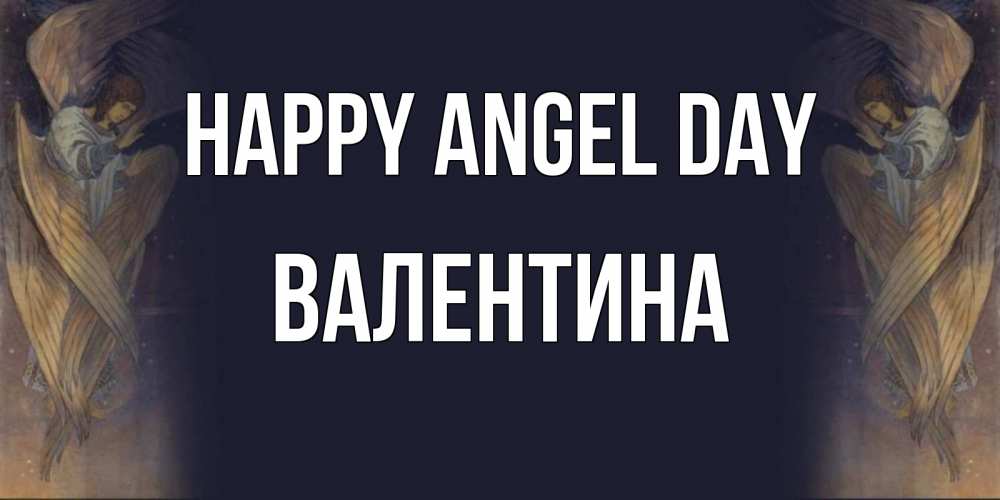Greetings card с именем, Валентина happy angel day день ангела Greetings with text for free download 