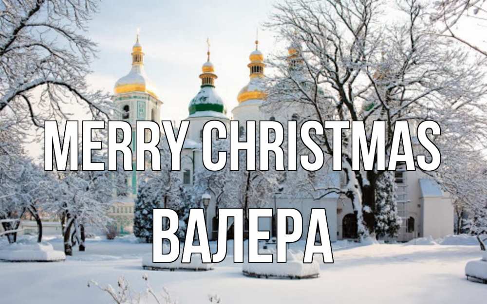 Greetings card с именем, Валера Merry Christmas зима, церковь Greetings with text for free download 