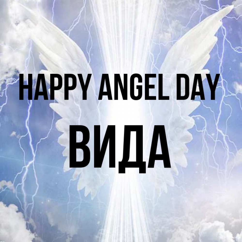 Greetings card с именем, Вида happy angel day молнии на небе и свет Greetings with text for free download 