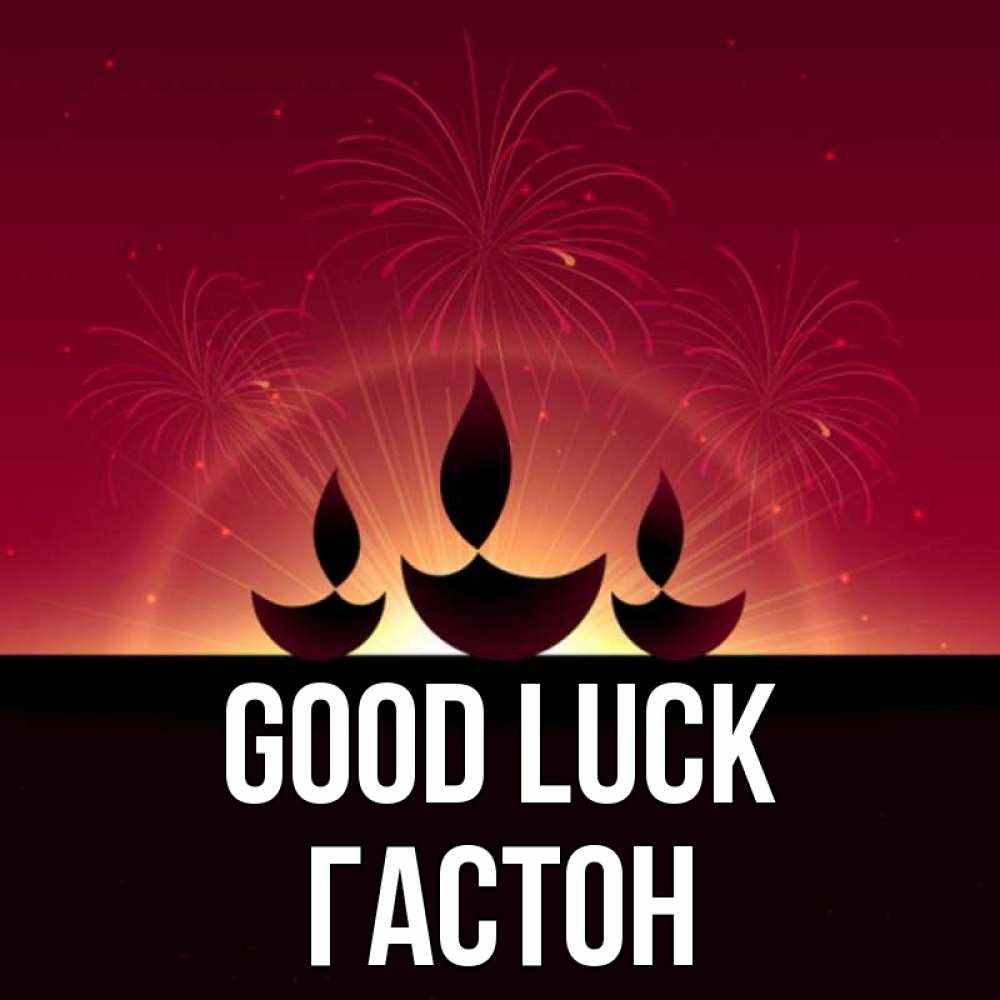 Greetings card с именем, Гастон Good luck праздник Greetings with text for free download 
