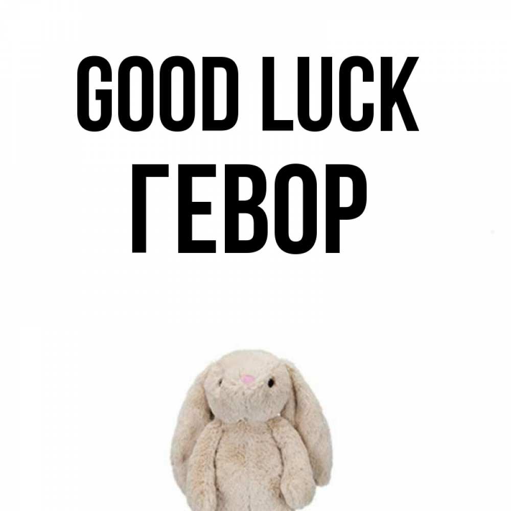 Greetings card с именем, Гевор Good luck сайт создаватель открыток Greetings with text for free download 