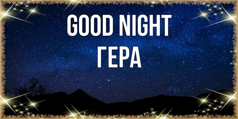 Greetings card с именем, Гера Good night млечный путь Greetings with text for free download 