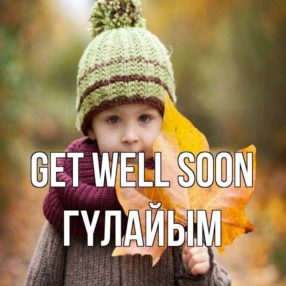 Greetings card с именем, ГҮЛАЙЫМ Get well soon дышим свежим воздухом Greetings with text for free download 