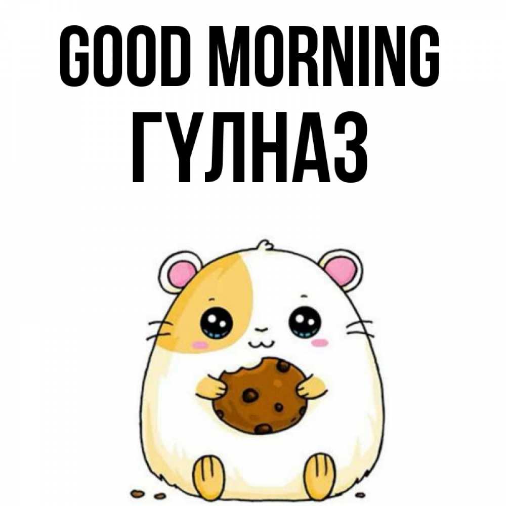 Greetings card с именем, ГҮЛНАЗ Good morning есть печеньку. Утречко Greetings with text for free download 