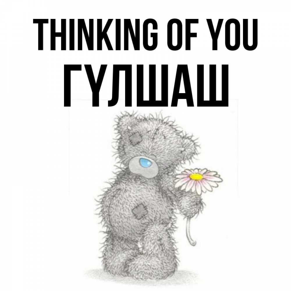 Greetings card с именем, ГҮЛШАШ Thinking of you мысли только о тебе Greetings with text for free download 