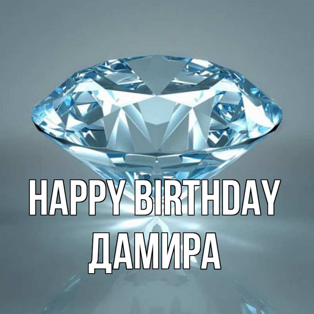 Greetings card с именем, ДАМИРА Happy Birthday с бриллиантом голубого цвета Greetings with text for free download 