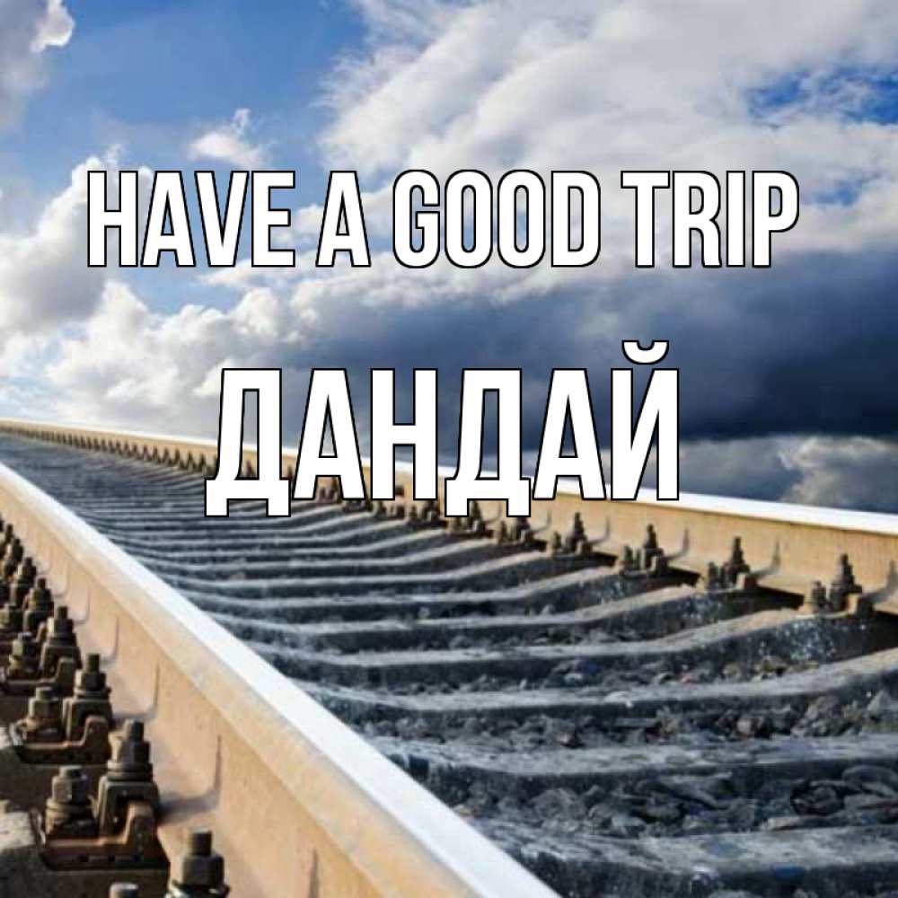 Greetings card с именем, Дандай Have a good trip железнодорожные пути на фоне неба Greetings with text for free download 